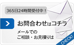 お問合わせはコチラ